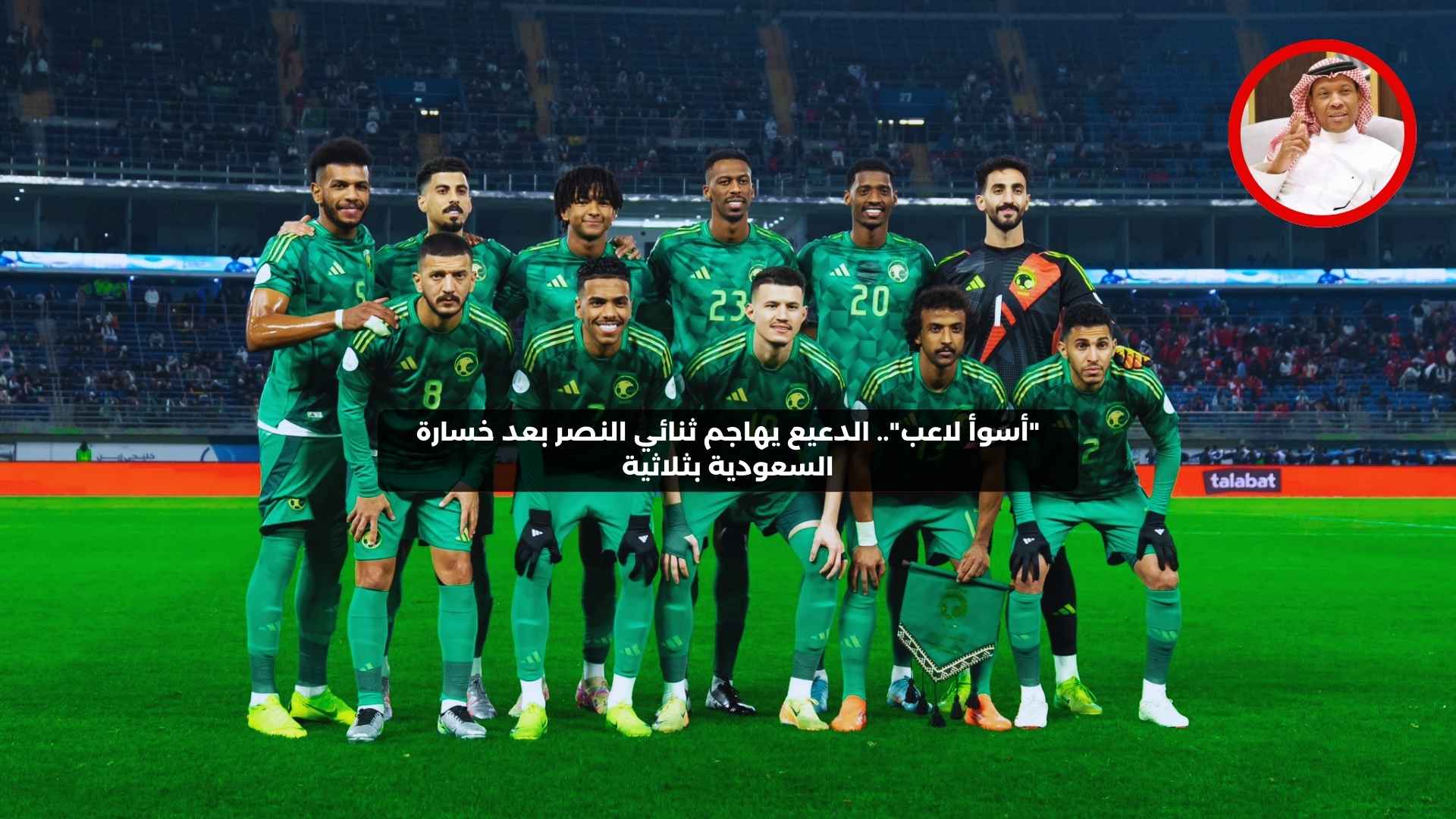 “أسوأ لاعب”.. الدعيع يهاجم ثنائي النصر بعد خسارة السعودية بثلاثية