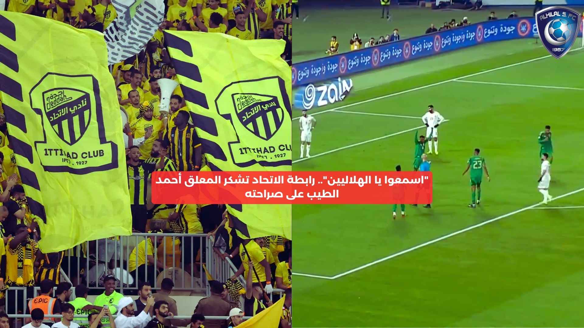 “اسمعوا يا الهلاليين”.. رابطة الاتحاد تشكر المعلق أحمد الطيب على صراحته