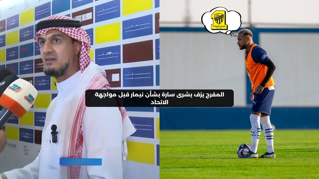 المفرج يزف بشرى سارة بشأن نيمار قبل مواجهة الاتحاد