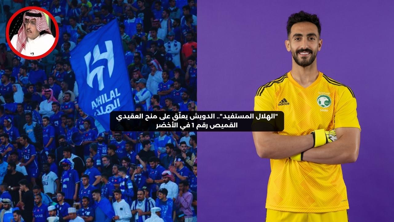 “الهلال المستفيد”.. الدويش يعلق على منح العقيدي القميص رقم 1 في الأخضر