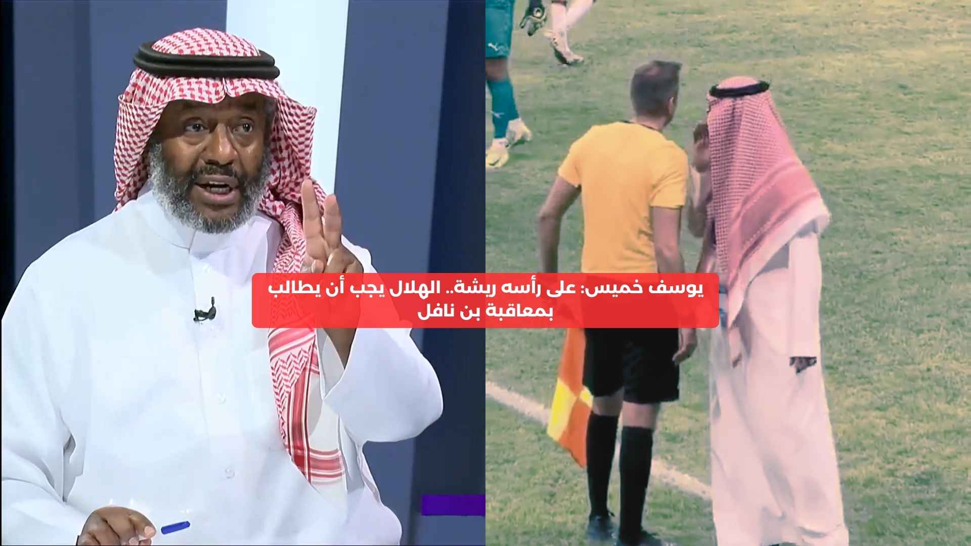 الهلال يجب أن يطالب بمعاقبة فهد بن نافل.. على رأسه ريشة