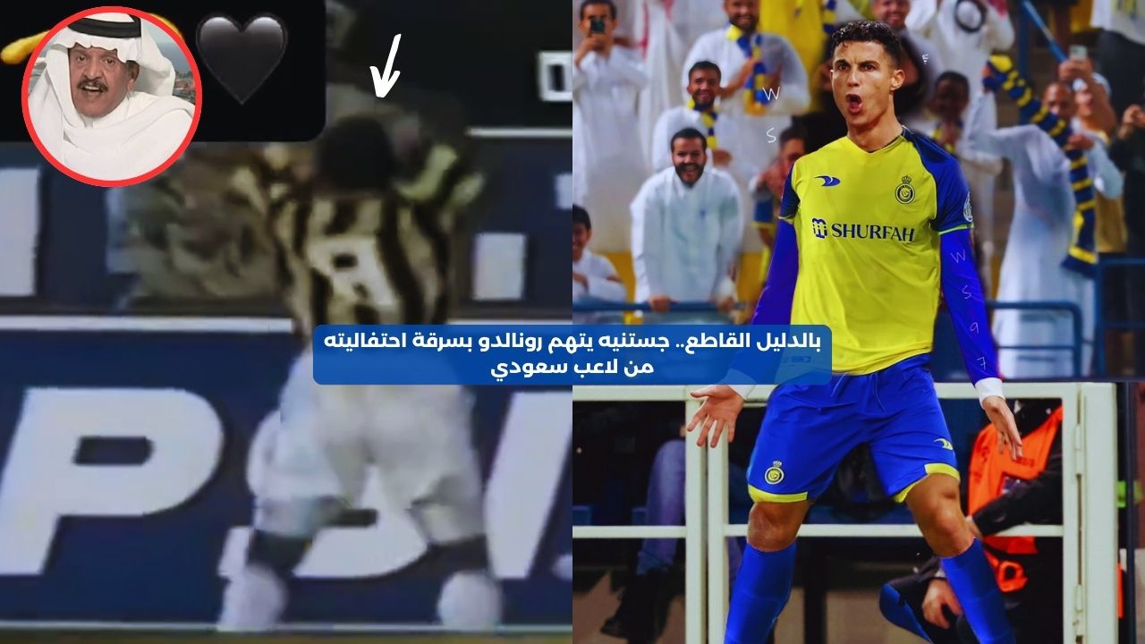 بالدليل القاطع.. جستنيه يتهم رونالدو بسرقة احتفاليته من لاعب سعودي