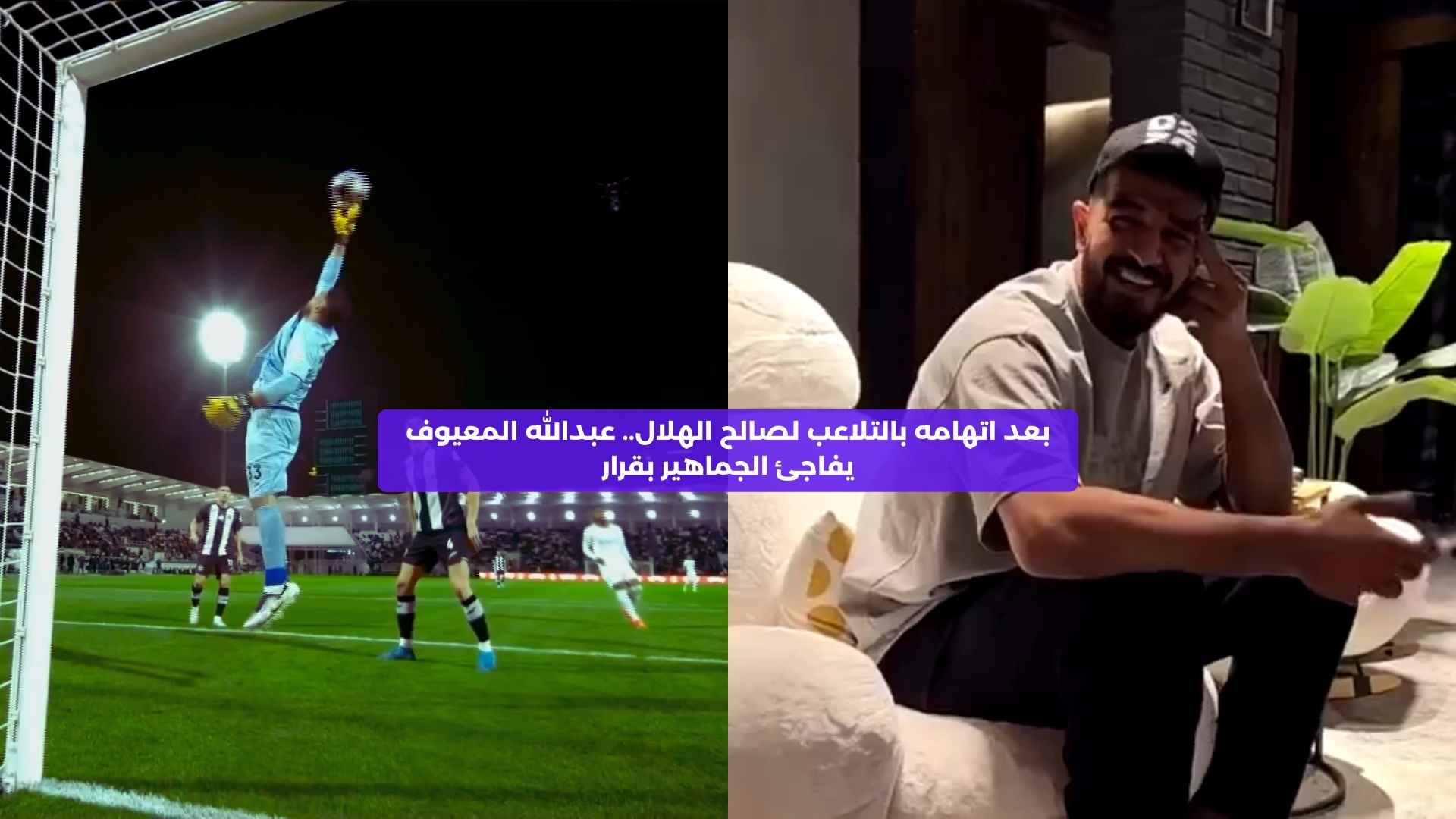 بعد اتهامه بالتلاعب لصالح الهلال.. عبدالله المعيوف يفاجئ الجماهير بقرار