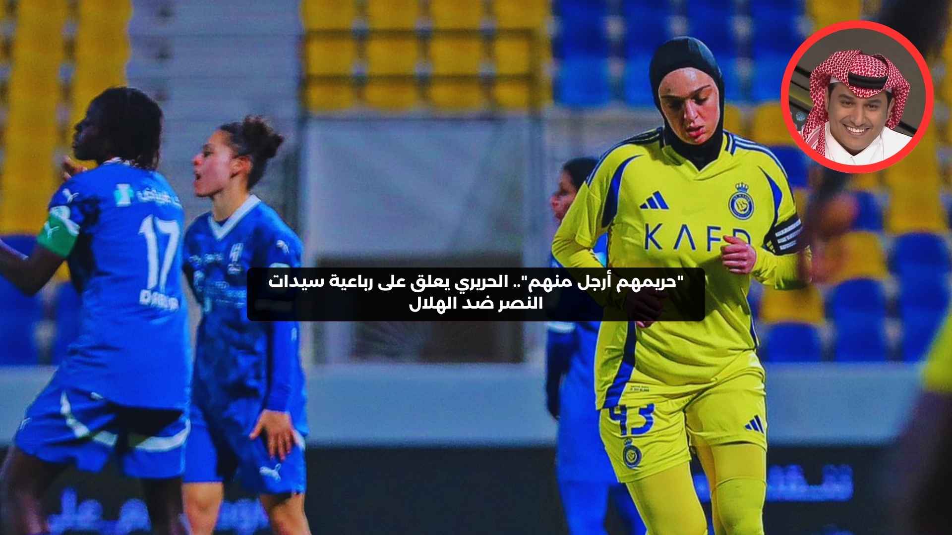 “حريمهم أرجل منهم”.. الحريري يعلق على رباعية سيدات النصر ضد الهلال