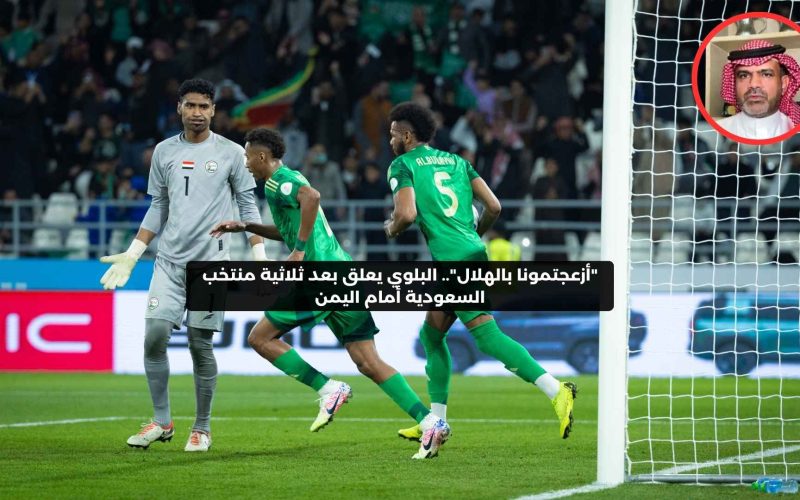 حصري النور نيوز | “أزعجتمونا بالهلال”.. البلوي يعلق بعد ثلاثية منتخب السعودية أمام اليمن