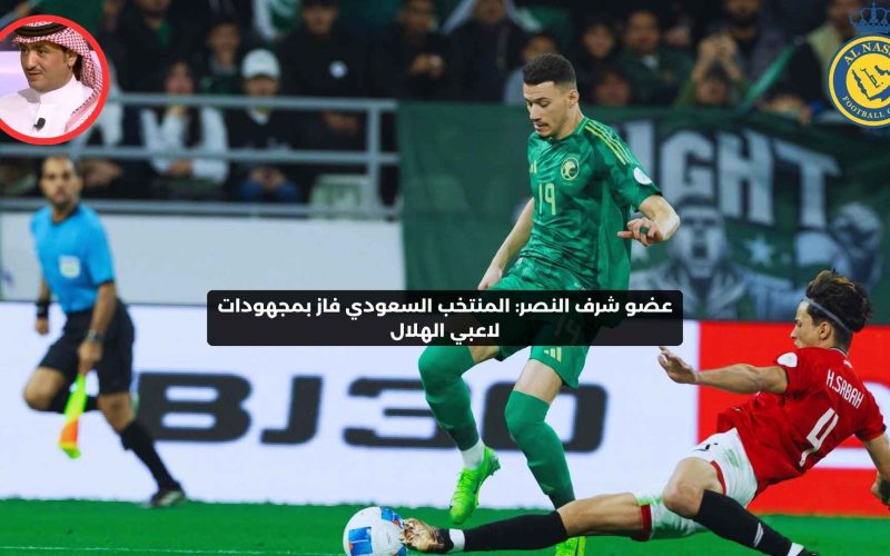 حصري النور نيوز | المنتخب السعودي فاز بمجهودات لاعبي الهلال