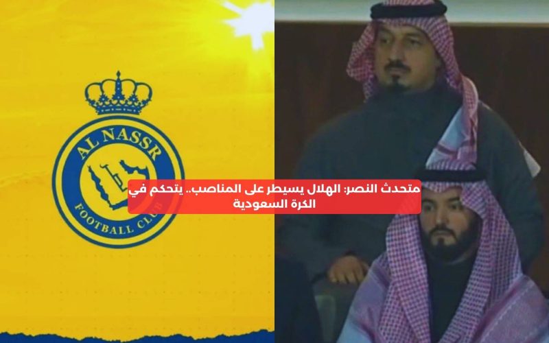 حصري النور نيوز | الهلال يسيطر على المناصب.. يتحكم في الكرة السعودية