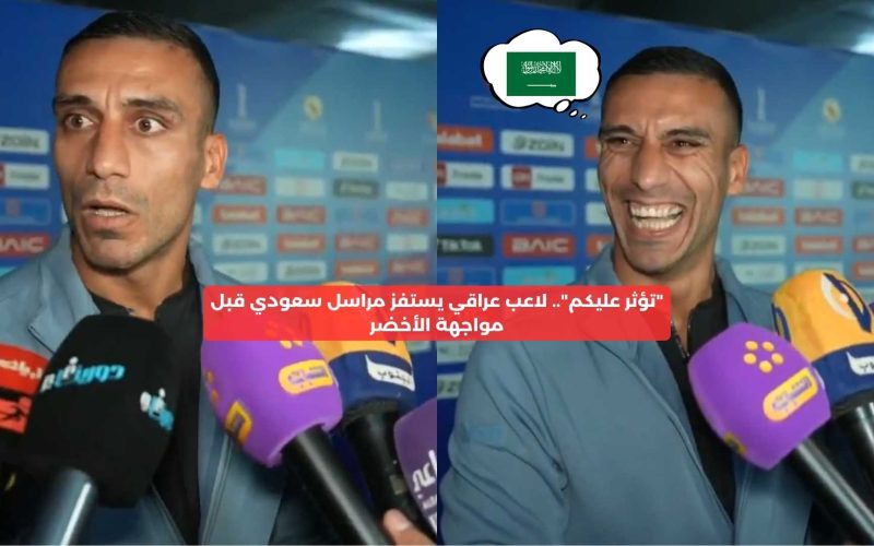 حصري النور نيوز | “تؤثر عليكم”.. لاعب العراق يستفز مراسل سعودي قبل مواجهة الأخضر