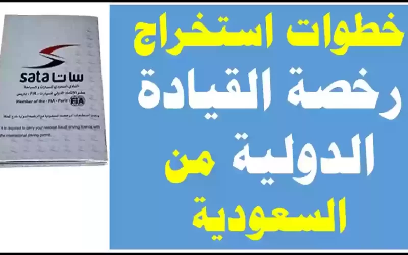 حصري النور نيوز | خطوات إصدار رخصة قيادة دولية في السعودية عام 1446