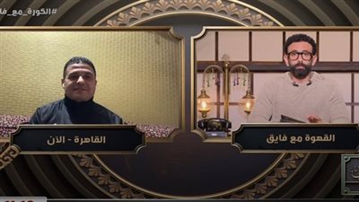 حصري النور نيوز | محمد فاروق: المصري يستحق ركلة جزاء أمام الأهلي.. ومحمد حمدي لاعب الزمالك كان يستحق ركلة جزاء أمام طلائع الجيش