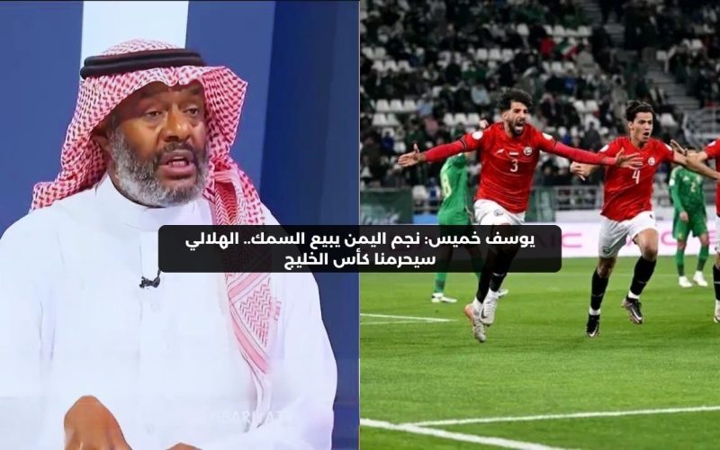 حصري النور نيوز | نجم اليمن يبيع السمك.. الهلالي سيحرمنا من كأس الخليج