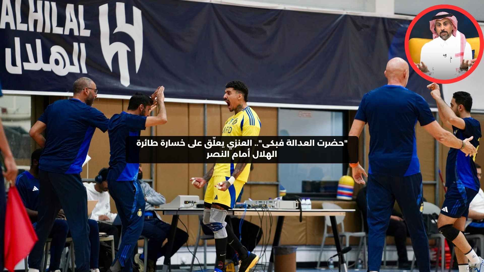 “حضرت العدالة فبكى”.. العنزي يحتفل بخسارة طائرة الهلال أمام النصر