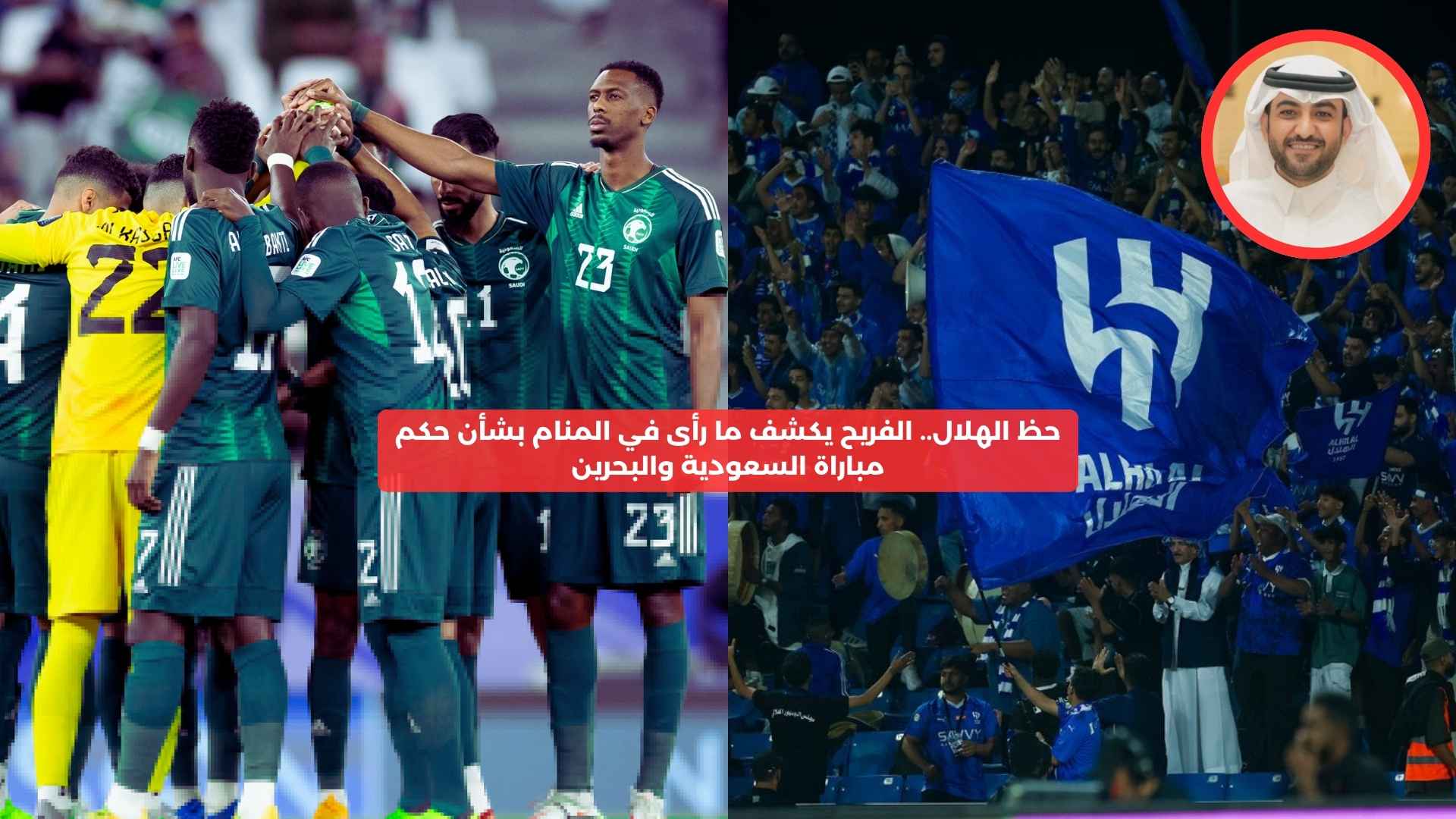 حظ الهلال.. الفريح يكشف ما رآه في المنام بشأن حكم مباراة السعودية والبحرين