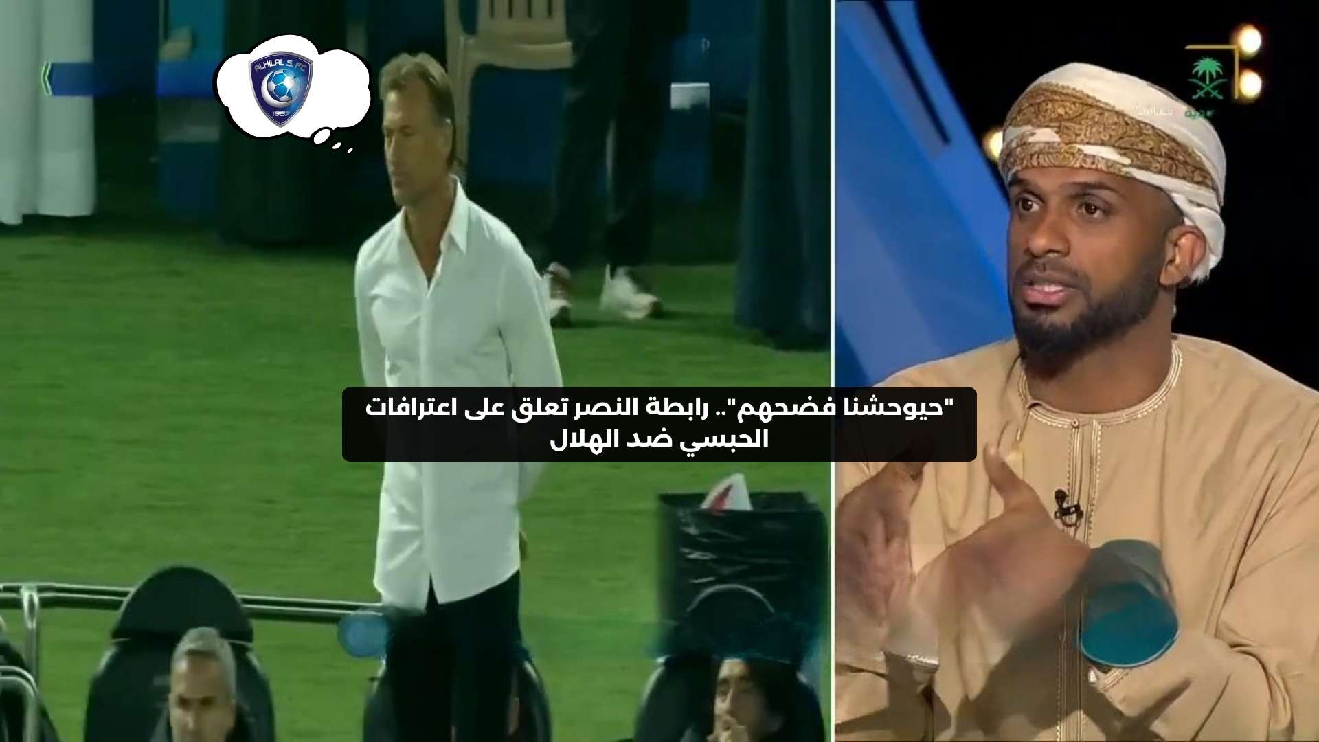 “حيوحشنا فضحهم”.. رابطة النصر تعلق على اعترافات الحبسي ضد الهلال