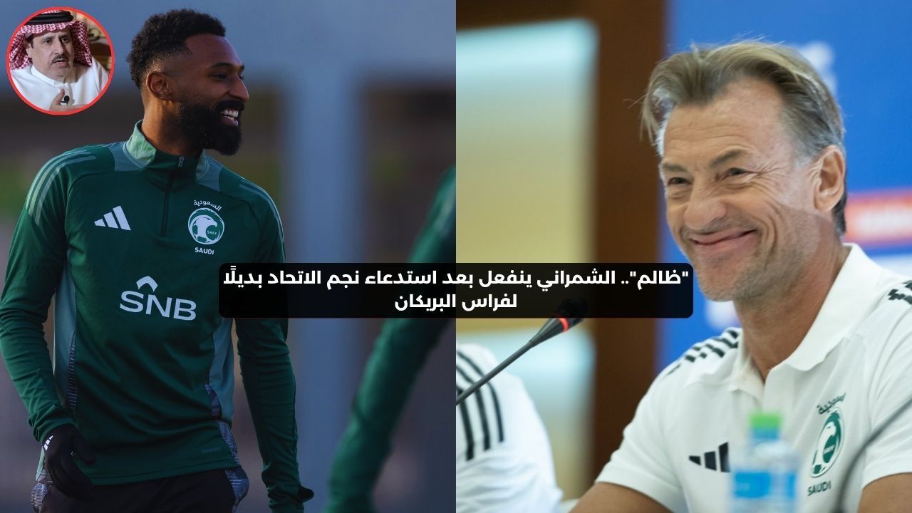 “ظالم”.. الشمراني ينفعل بعد استدعاء نجم الاتحاد بديلًا لفراس البريكان