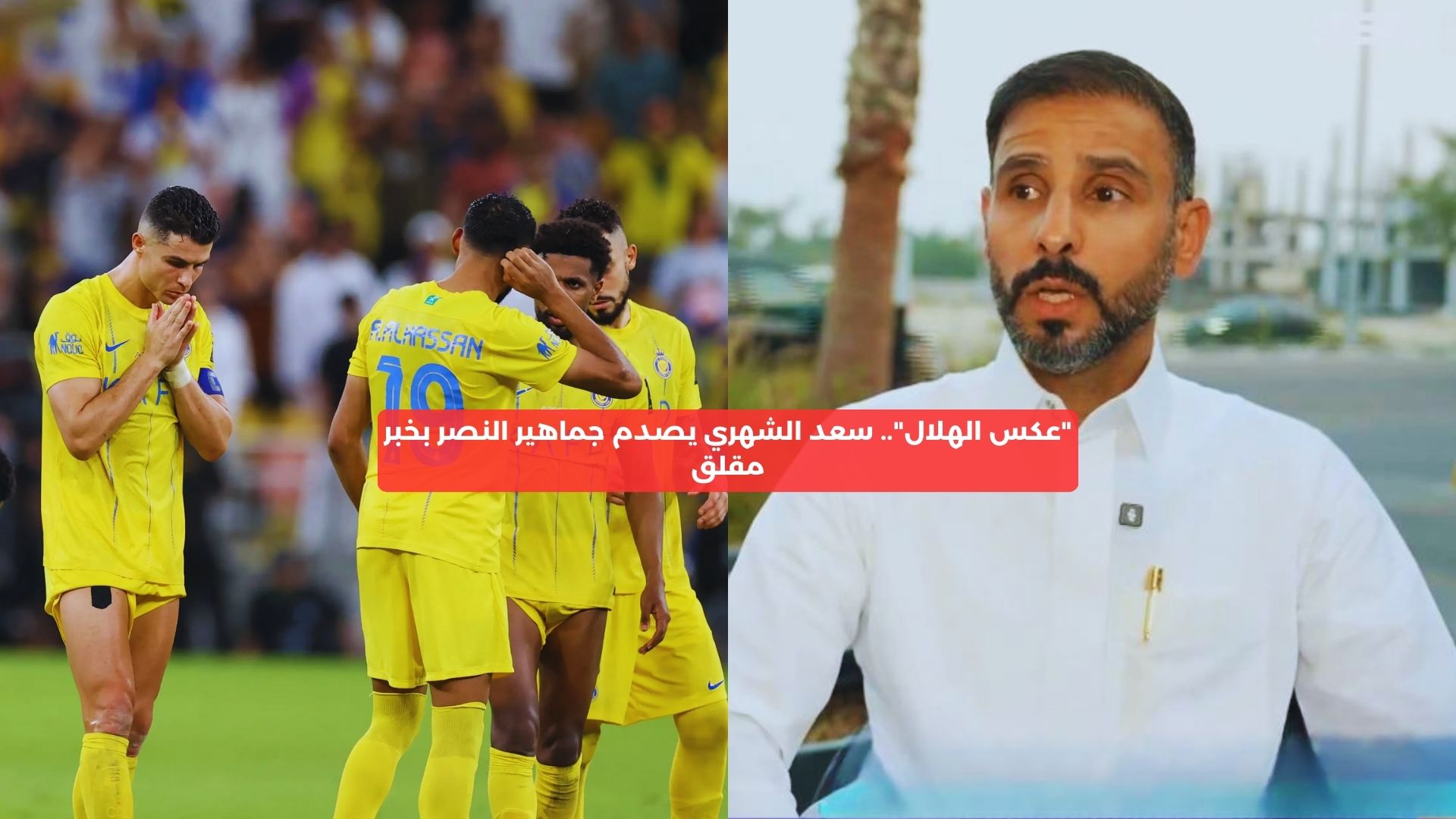 “عكس الهلال”.. سعد الشهري يصدم جماهير النصر بخبر مقلق