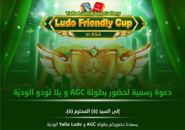 فعاليات AppGallery Gamers Cup (AGC) ويلا لودو الودية تنطلق اليوم رسمياً من مدينة الرياض