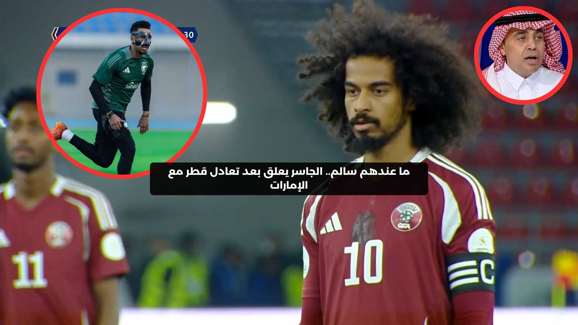 “ما عندهم سالم”.. الجاسر يعلق على تعادل منتخب قطر مع الإمارات