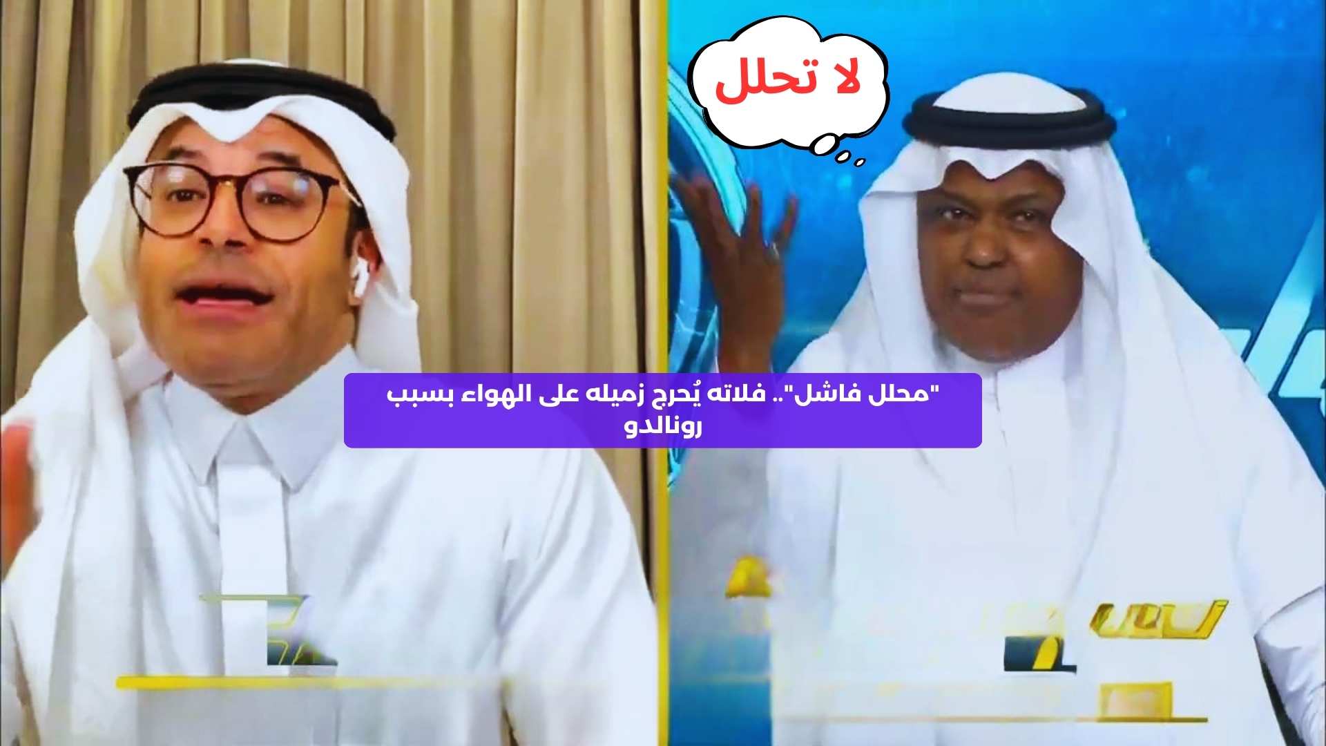 “محلل فاشل”.. فلاته يحرج زميله على الهواء بسبب رونالدو