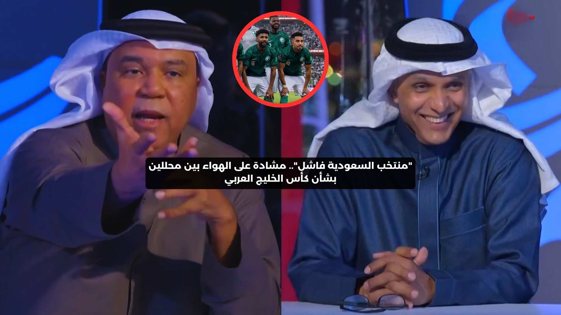 “منتخب السعودية فاشل”.. مشادة كلامية بين محللين حول كأس الخليج العربي