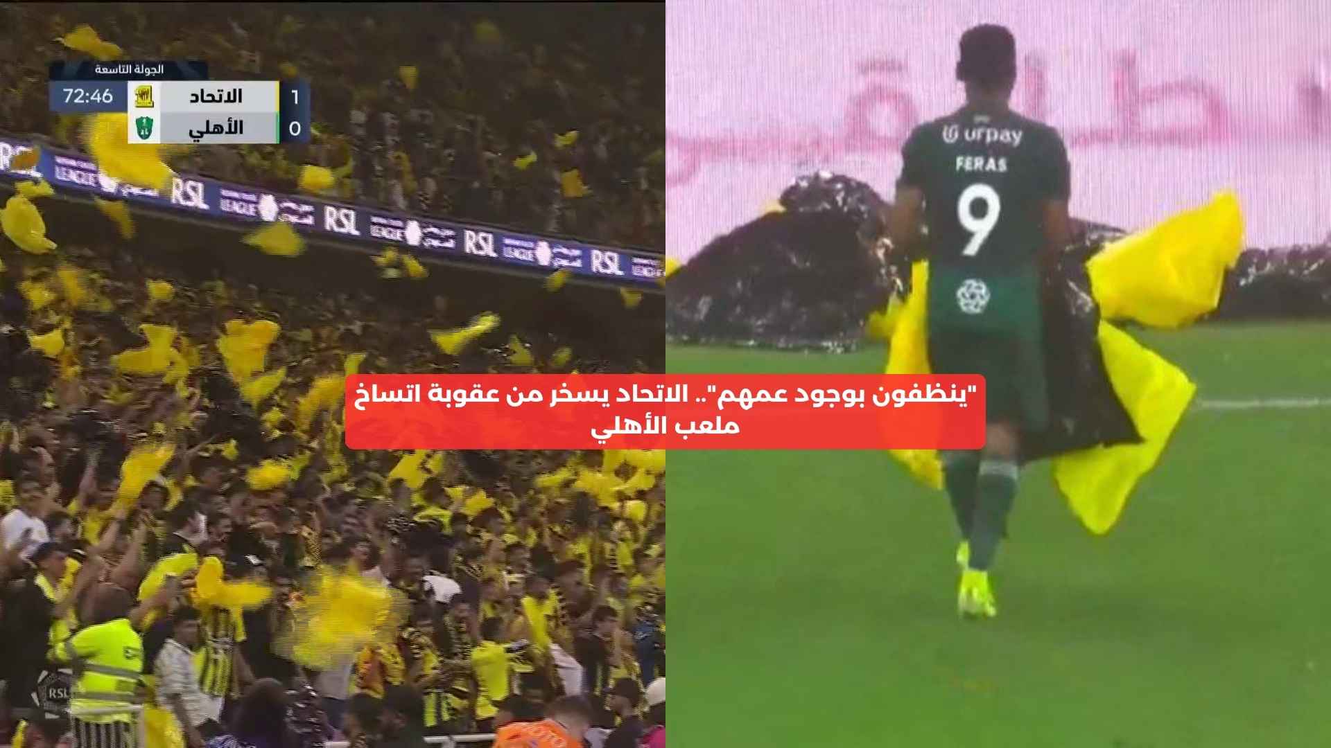 “ينظفون بوجود عمهم”.. الاتحاد يسخر من عقوبة اتساخ ملعب الأهلي