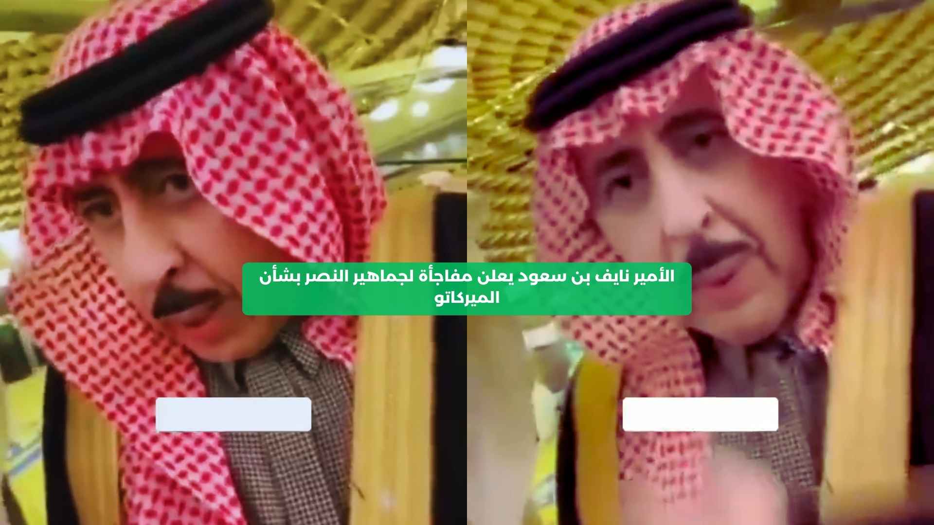 الأمير نايف بن سعود يعلن مفاجأة لجماهير النصر بشأن الميركاتو