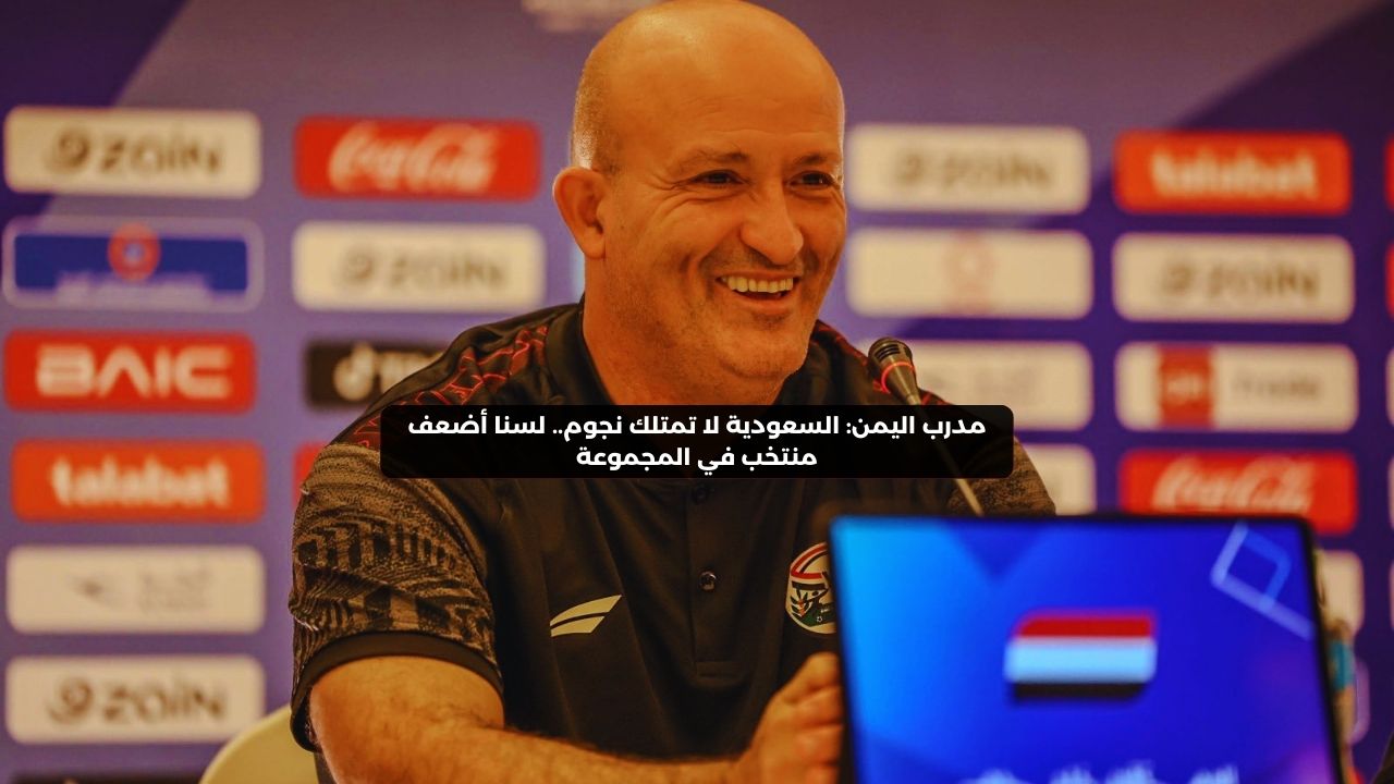 السعودية لا تمتلك نجوم.. لسنا أضعف منتخب في المجموعة