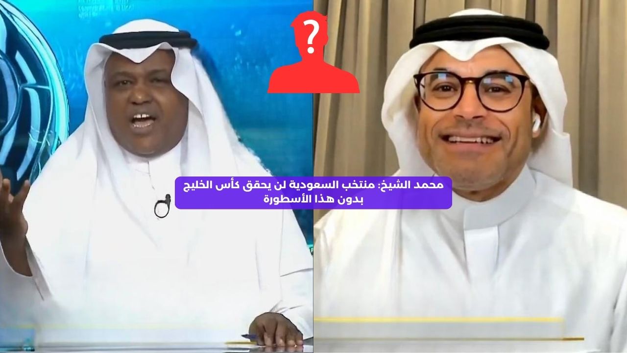 السعودية لن تحقق كأس الخليج بدون هذا الأسطورة