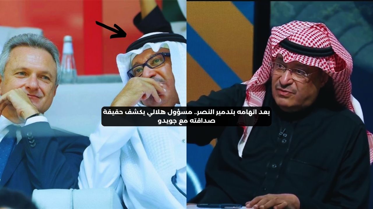 بعد اتهامه بتدمير النصر.. مسؤول هلالي يكشف حقيقة صداقته مع جويدو