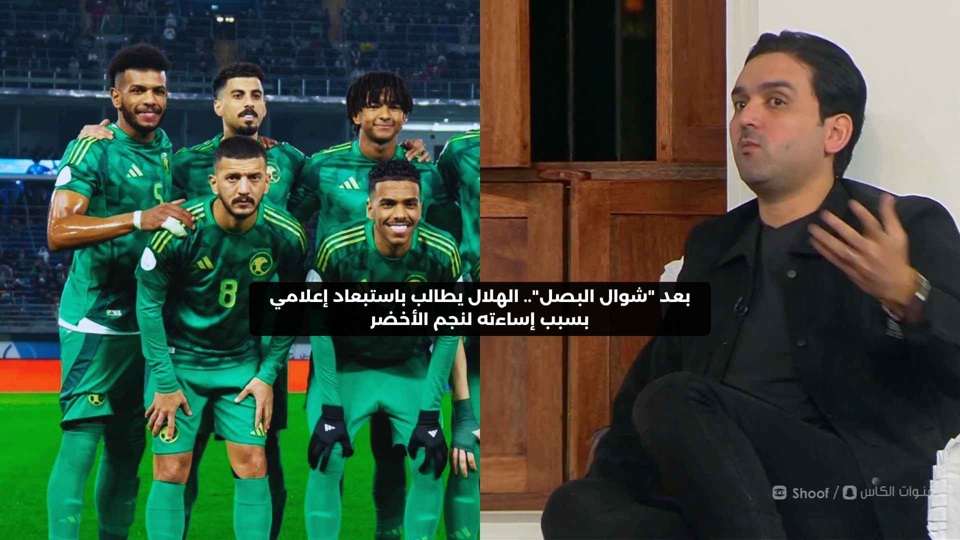 بعد “شوال البصل”.. الهلال يطالب باستبعاد إعلامي بسبب إساءته لنجم المنتخب