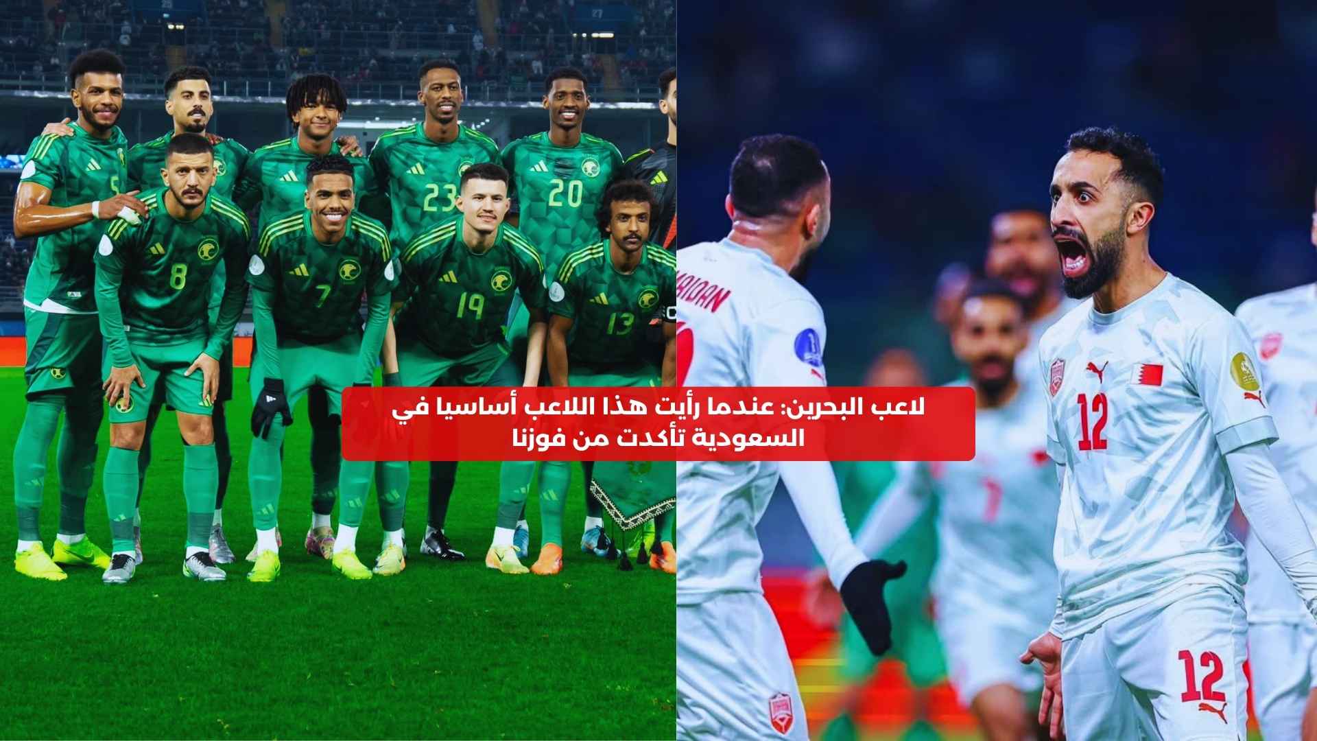 تأكدت من فوزنا لما شفت هذا اللاعب أساسيا في السعودية