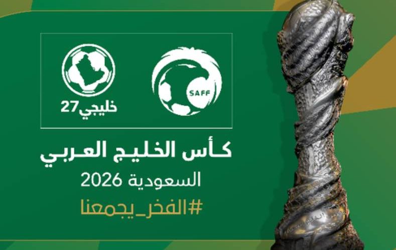 حصري النور نيوز | السعودية تستضيف بطولة كأس الخليج المقبلة في سبتمبر 2026