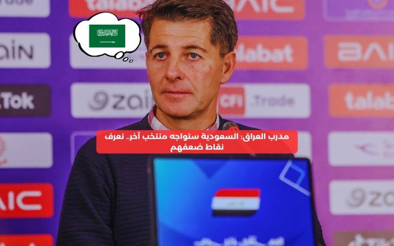 حصري النور نيوز | السعودية ستواجه منتخب آخر.. نعرف نقاط ضعفهم