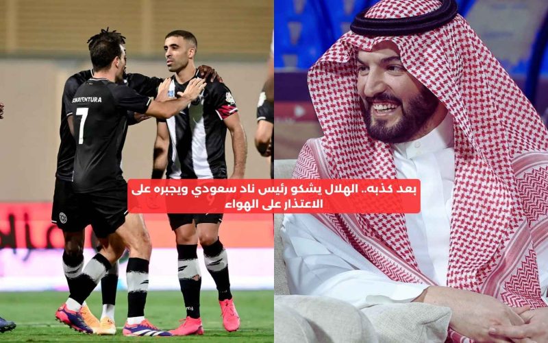 حصري النور نيوز | بعد كذبه.. الهلال يشكو رئيس ناد سعودي ويجبره الاعتذار على الهواء