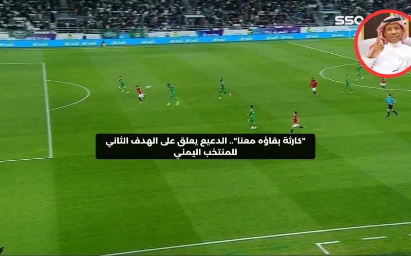 حصري النور نيوز | “كارثة بقاؤه معنا”.. الدعيع يعلق على الهدف الثاني للمنتخب اليمني