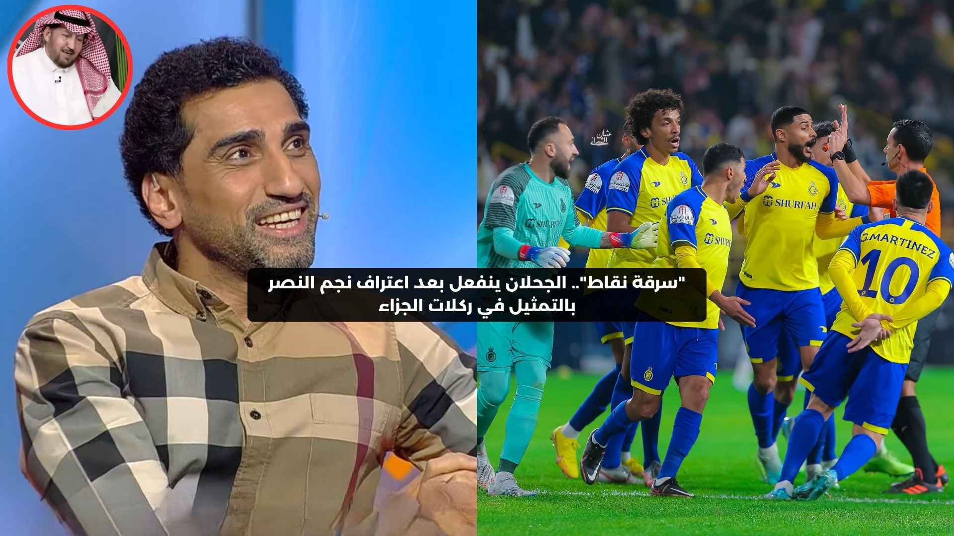 “حنشل نقاط”.. الجحلان ينفعل بعد اعتراف نجم النصر بالتمثيل في ركلات الجزاء