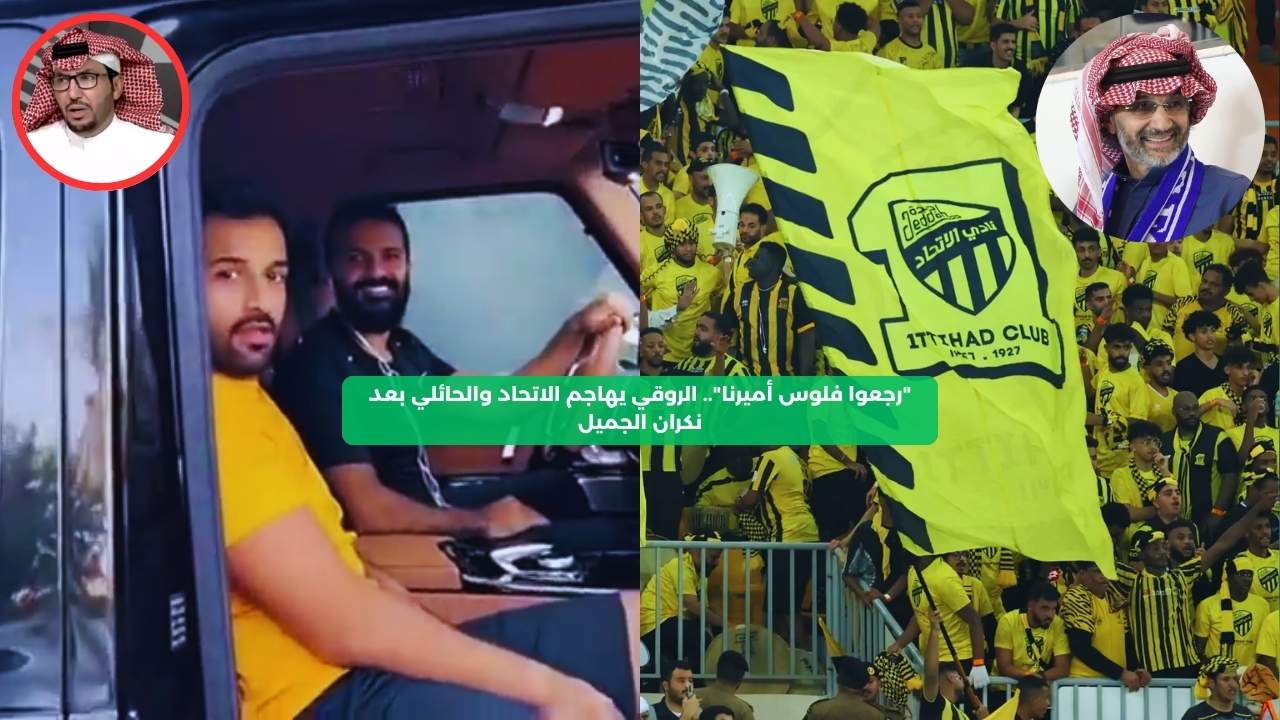 “رجعوا فلوس أميرنا”.. الروقي يهاجم الحائلي والاتحاد بعد نسيانهم الجميل