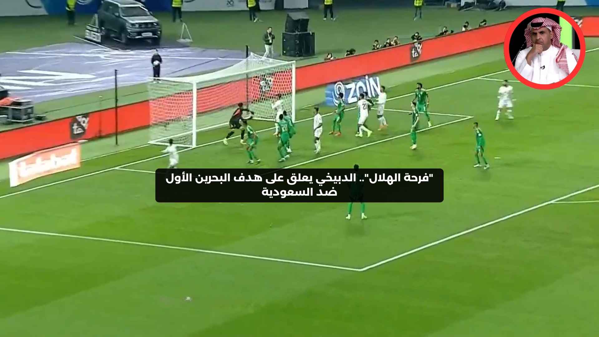 “فرحة الهلال”.. الدبيخي ينفعل على هدف البحرين الأول ضد السعودية