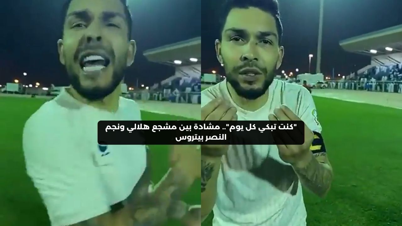 “كنت تبكي كل يوم”.. مشادة بين مشجع هلالي ونجم النصر بيتروس