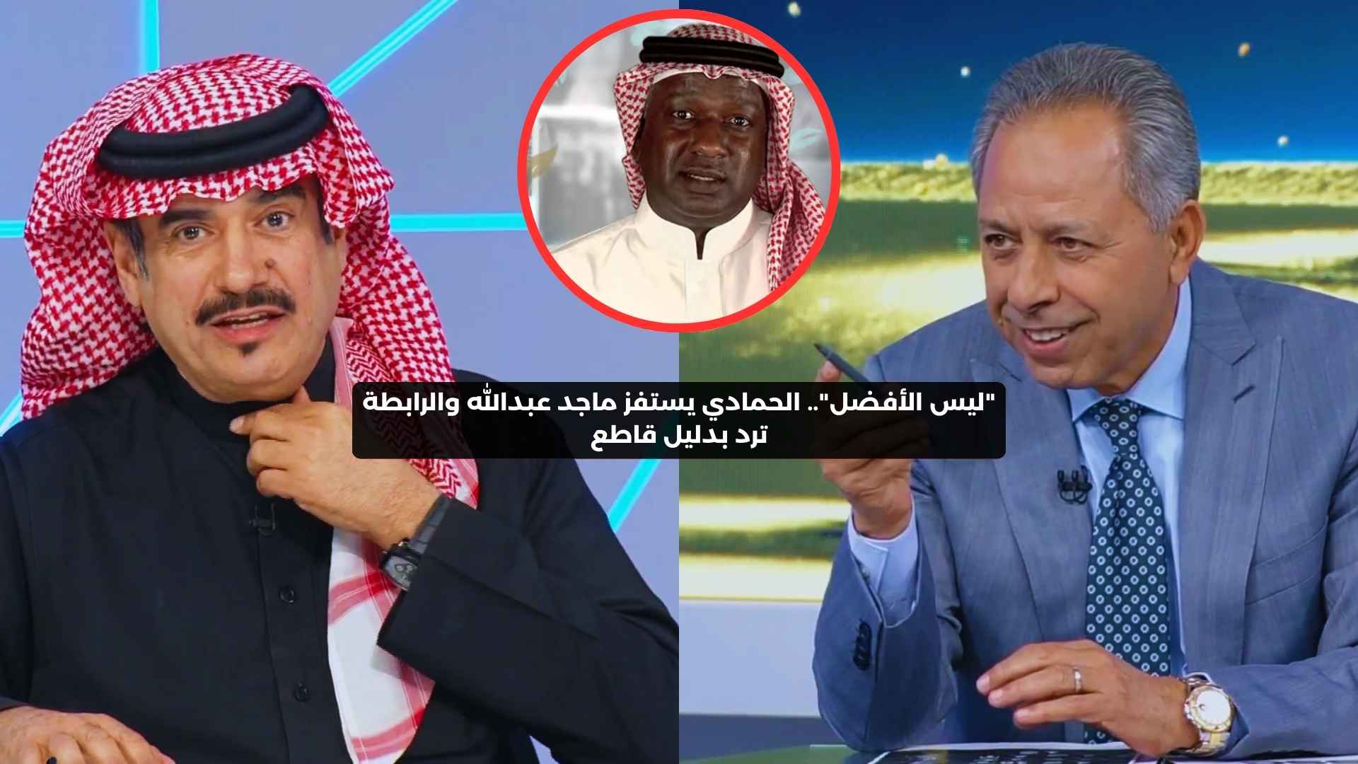 “ليس الأفضل”.. الحمادي يستفز ماجد عبدالله والرابطة ترد بدليل قاطع