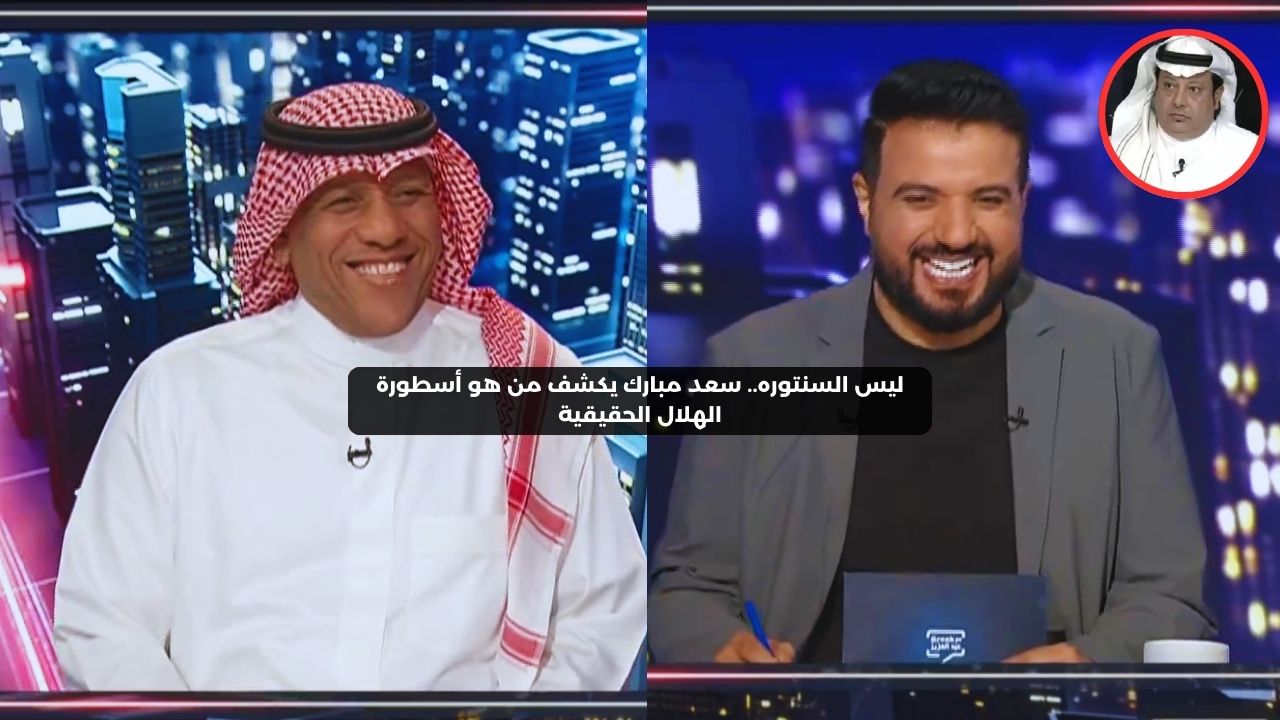 ليس السنتوره.. سعد مبارك يكشف من هو أسطورة نادي الهلال الحقيقية