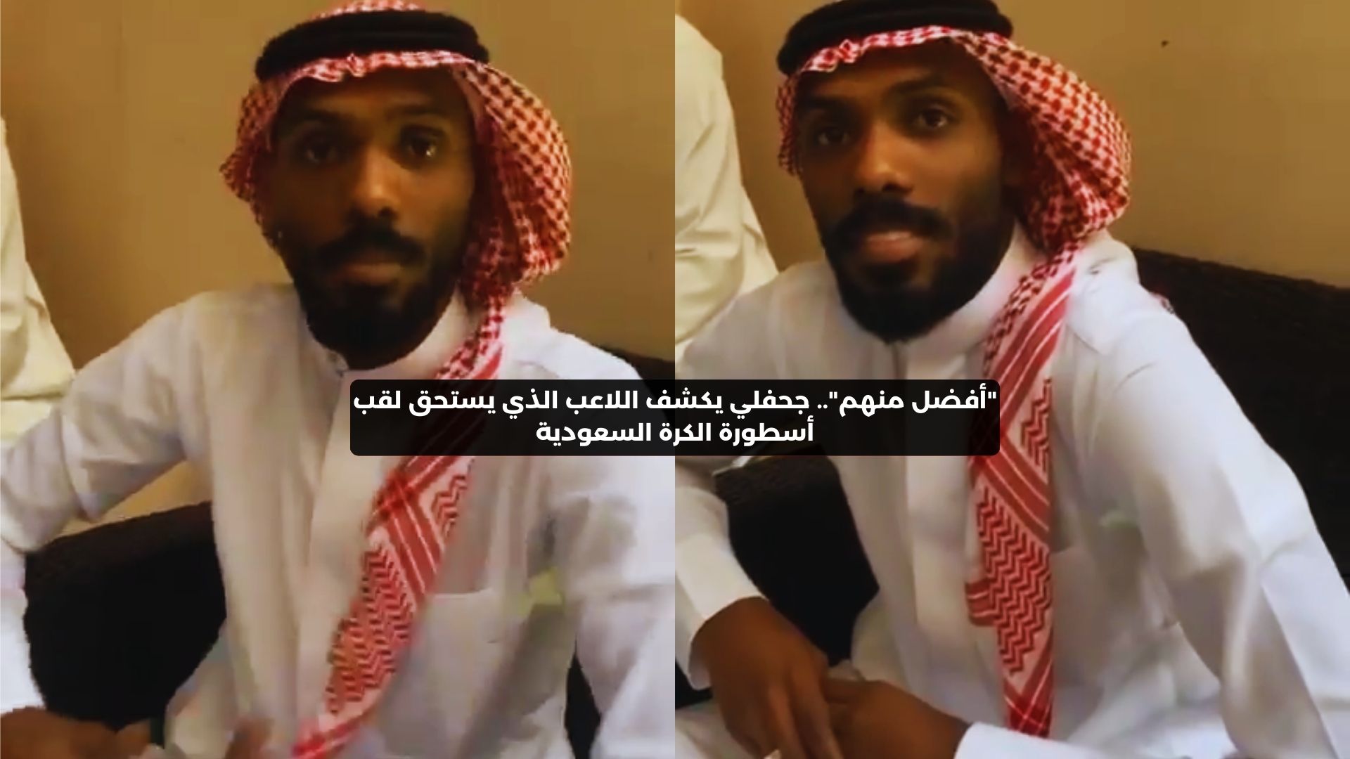 ليس ماجد ولا سامي.. هذا اللاعب يستحق أسطورة الكرة السعودية