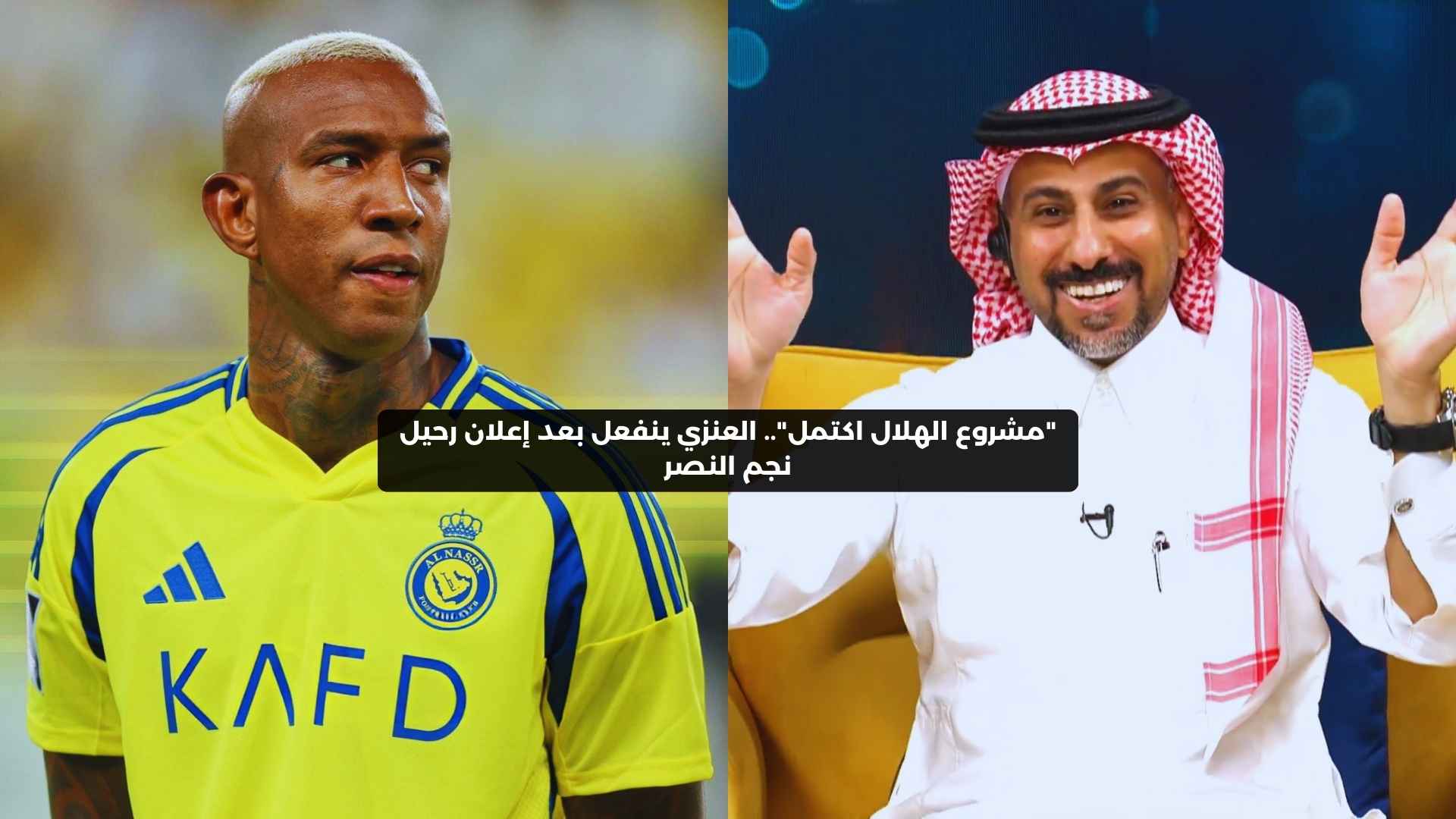 “مشروع الهلال اكتمل”.. العنزي ينفعل بعد إعلان رحيل نجم النصر