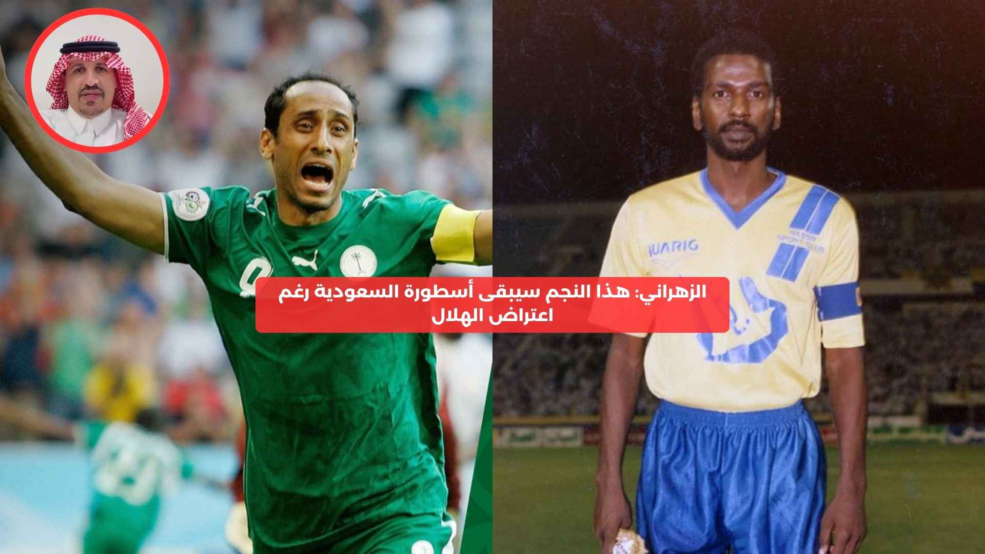 هذا النجم سيبقى أسطورة السعودية رغم اعتراض الهلال