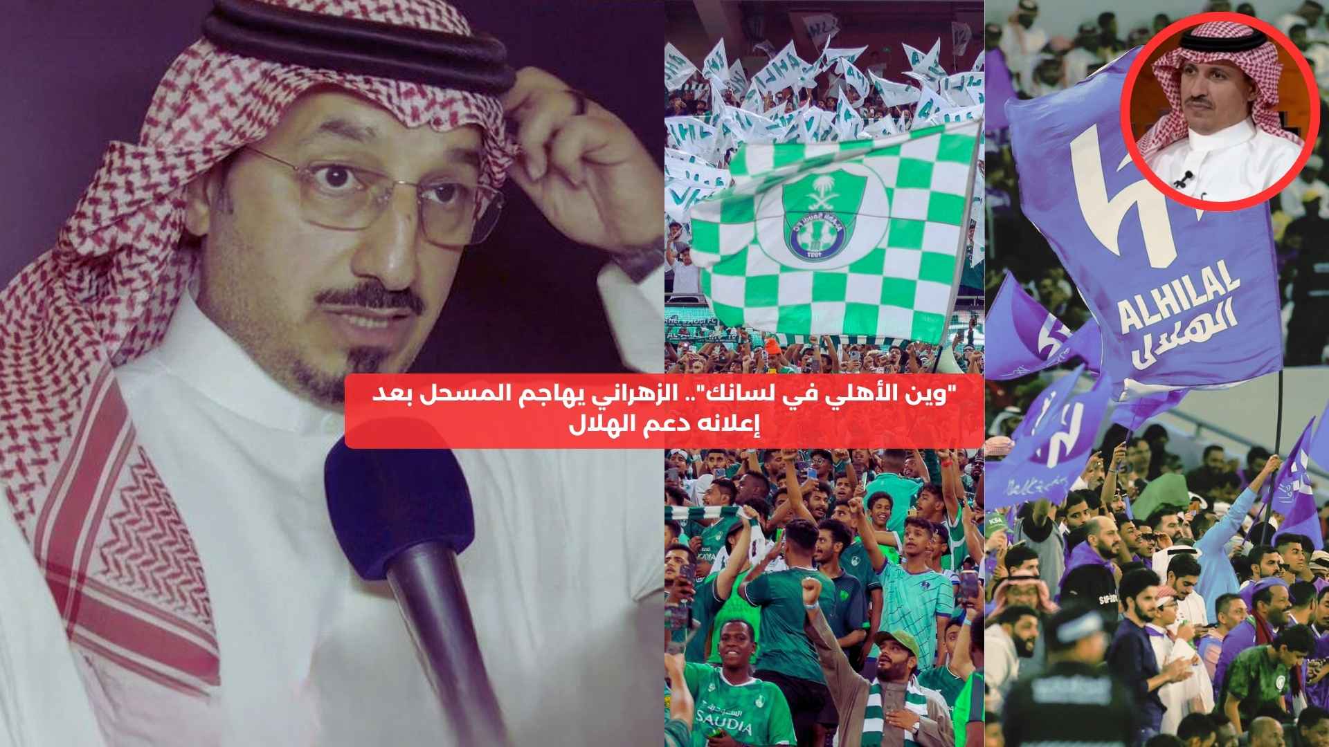 “وين الأهلي في لسانك”.. الزهراني يحرج المسحل بعد إعلانه دعم الهلال