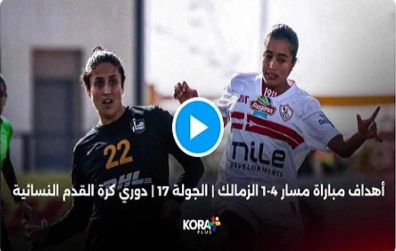 حصري النور نيوز | أهداف مباراة الزمالك ومسار في الجولة الـ 17 من عمر دوري الكرة النسائية.. فيديو