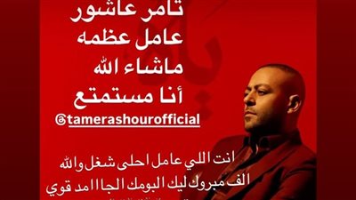 حصري النور نيوز | بعد طرح ألبوماتهم في نفس اليوم.. تبادل الإشادة بين أحمد سعد وتامر عاشور