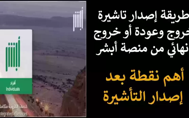 حصري النور نيوز | خطوات استخراج تأشيرة الخروج النهائي عبر منصة أبشر 1446