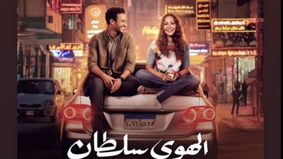 حصري النور نيوز | 23 يناير.. طرح فيلم الهوى سلطان على منصة يانجو بلاي